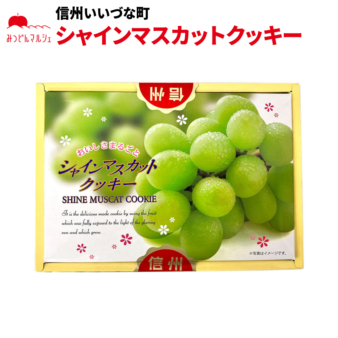 シャインマスカットクッキー】 焼菓子 シャインマスカットクッキー 18