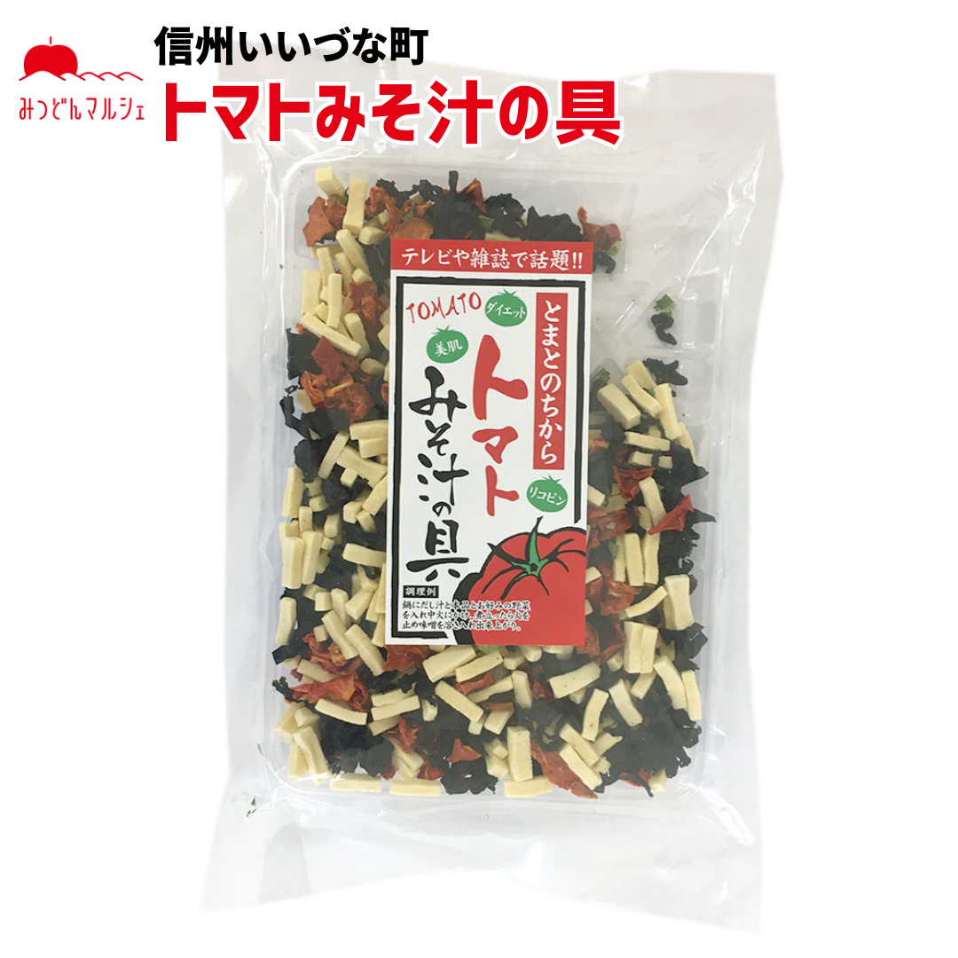 【トマトみそ汁の具】 トマトみそ汁の具 みそ汁の具混合品 75g みそ汁の具 みそ汁 長野県 飯綱町 みつどんマルシェ