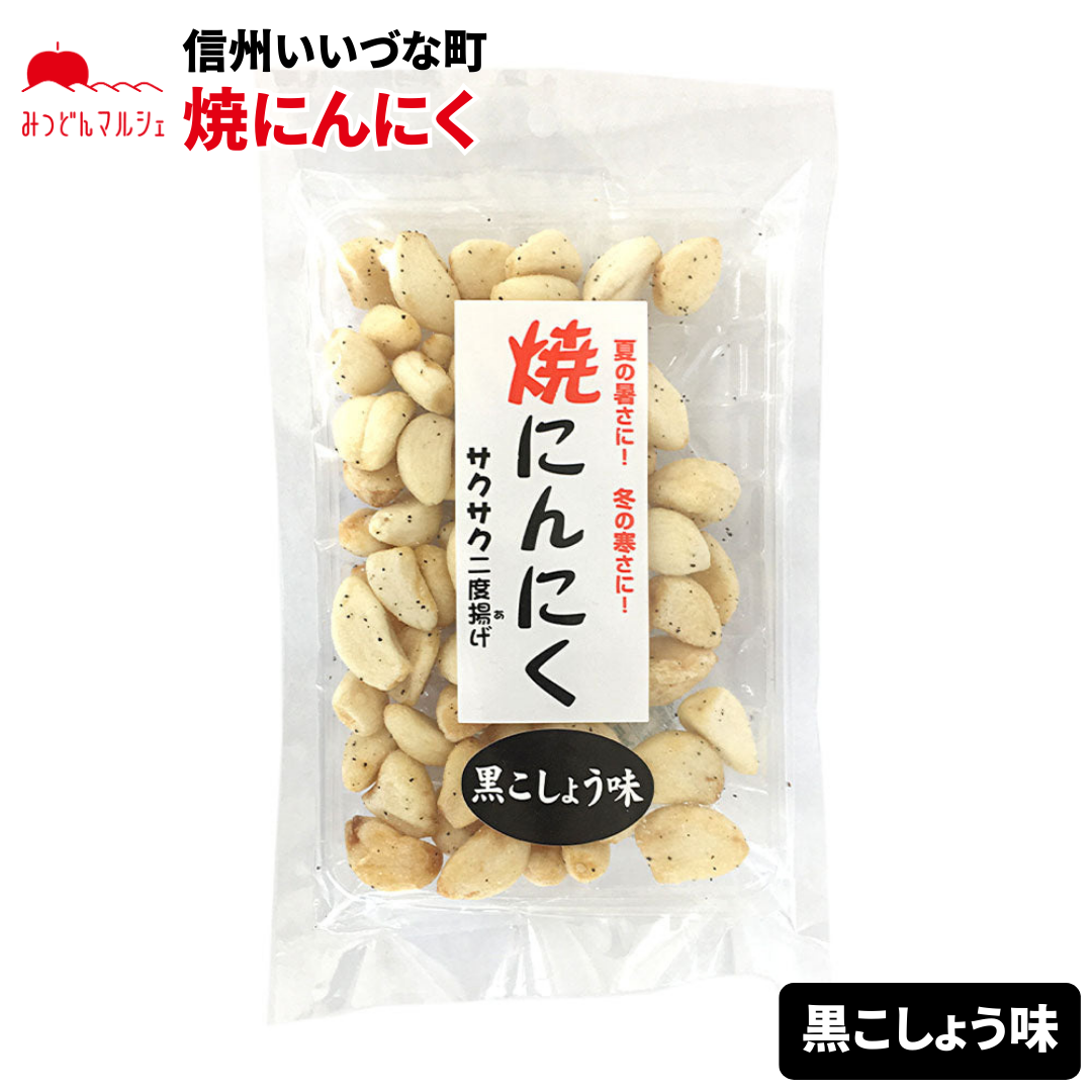 【菓子】 焼にんにく黒こしょう 80g にんにく フライドガーリック お菓子 長野県 飯綱町 みつどんマルシェ