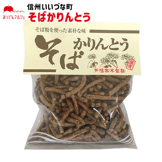 【油菓子】 そばかりんとう 145g お菓子 長野県 飯綱町 みつどんマルシェ