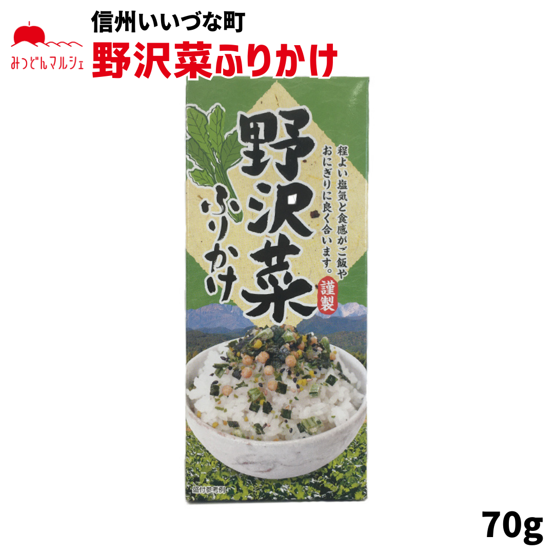 【ふりかけ】 野沢菜ふりかけ 70g ふりかけ 長野県 飯綱町 みつどんマルシェ
