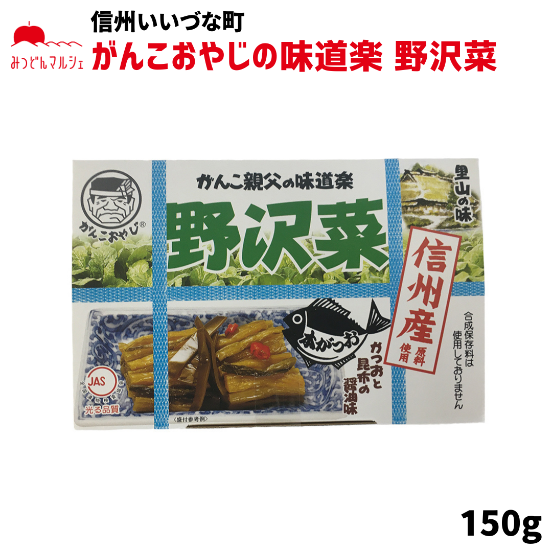 【野沢菜】 信州産 がんこおやじの味道楽 150g 野沢菜 長野県 飯綱町 みつどんマルシェ