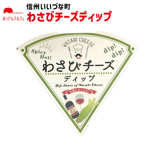 【わさびチーズディップ】 わさびチーズディップ 80g 長野県 飯綱町 みつどんマルシェ