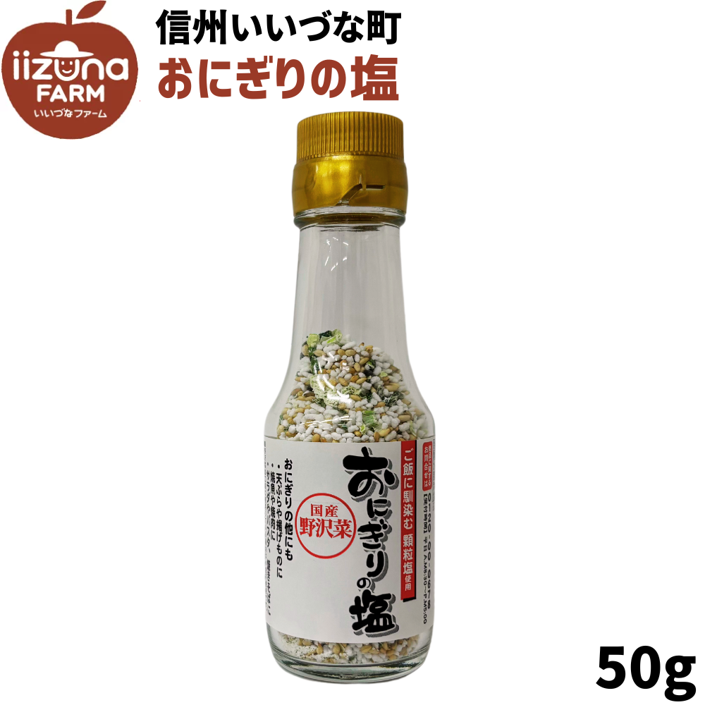 【ふりかけ】おにぎりの塩 50g ふりかけ
