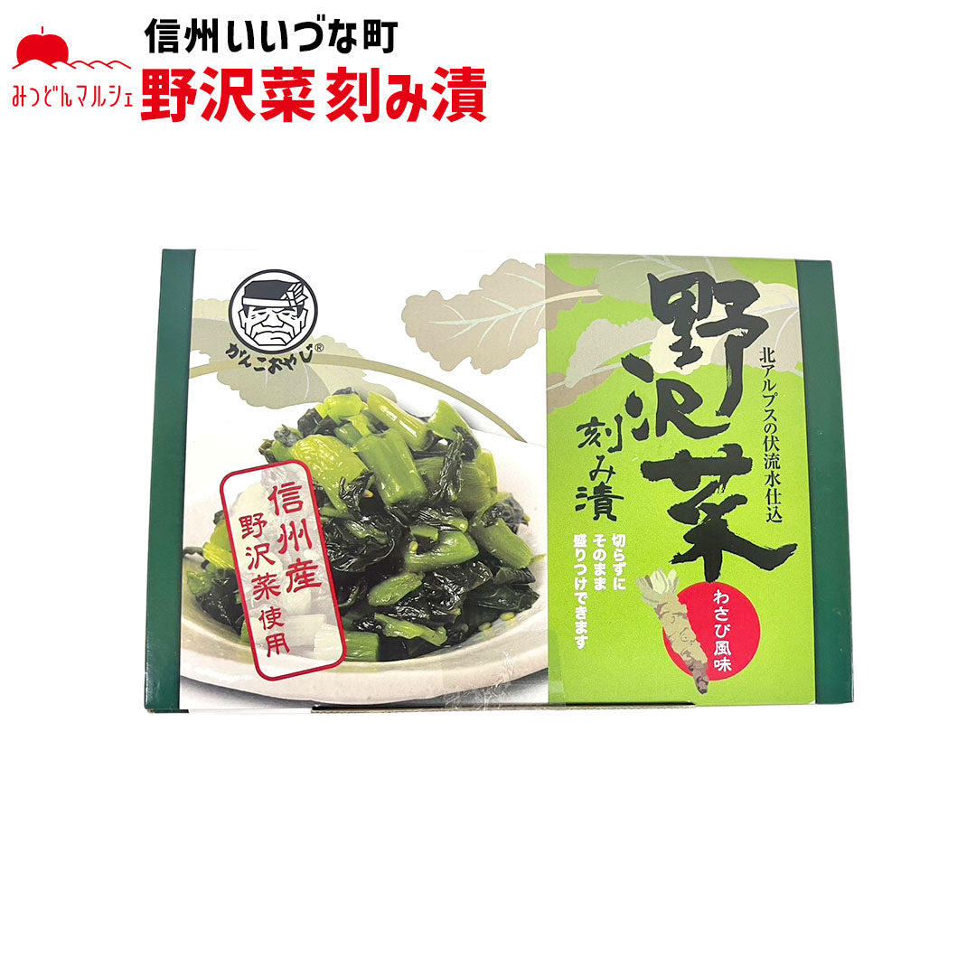 【野沢菜刻み漬】 野沢菜刻み漬 220g わさび風味 漬物 長野県 飯綱町 みつどんマルシェ