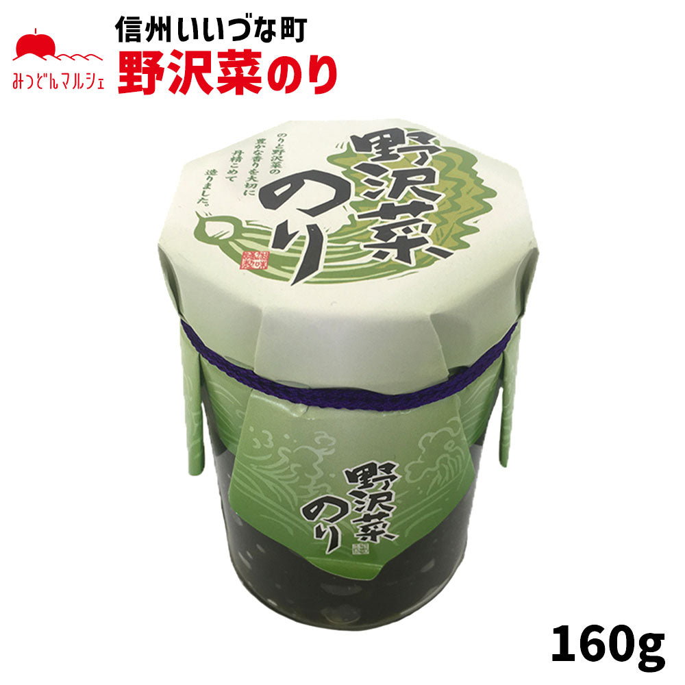 【野沢菜のり】 野沢菜のり 160g 佃煮 長野県 飯綱町 みつどんマルシェ