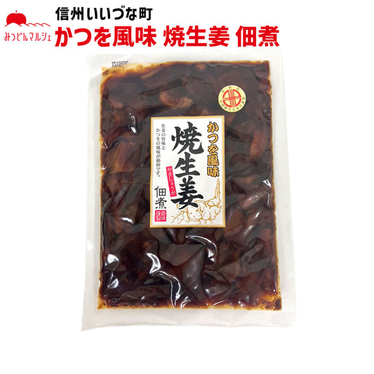 【焼生姜佃煮】 焼生姜佃煮 かつを風味 220g 佃煮 長野県 飯綱町 みつどんマルシェ