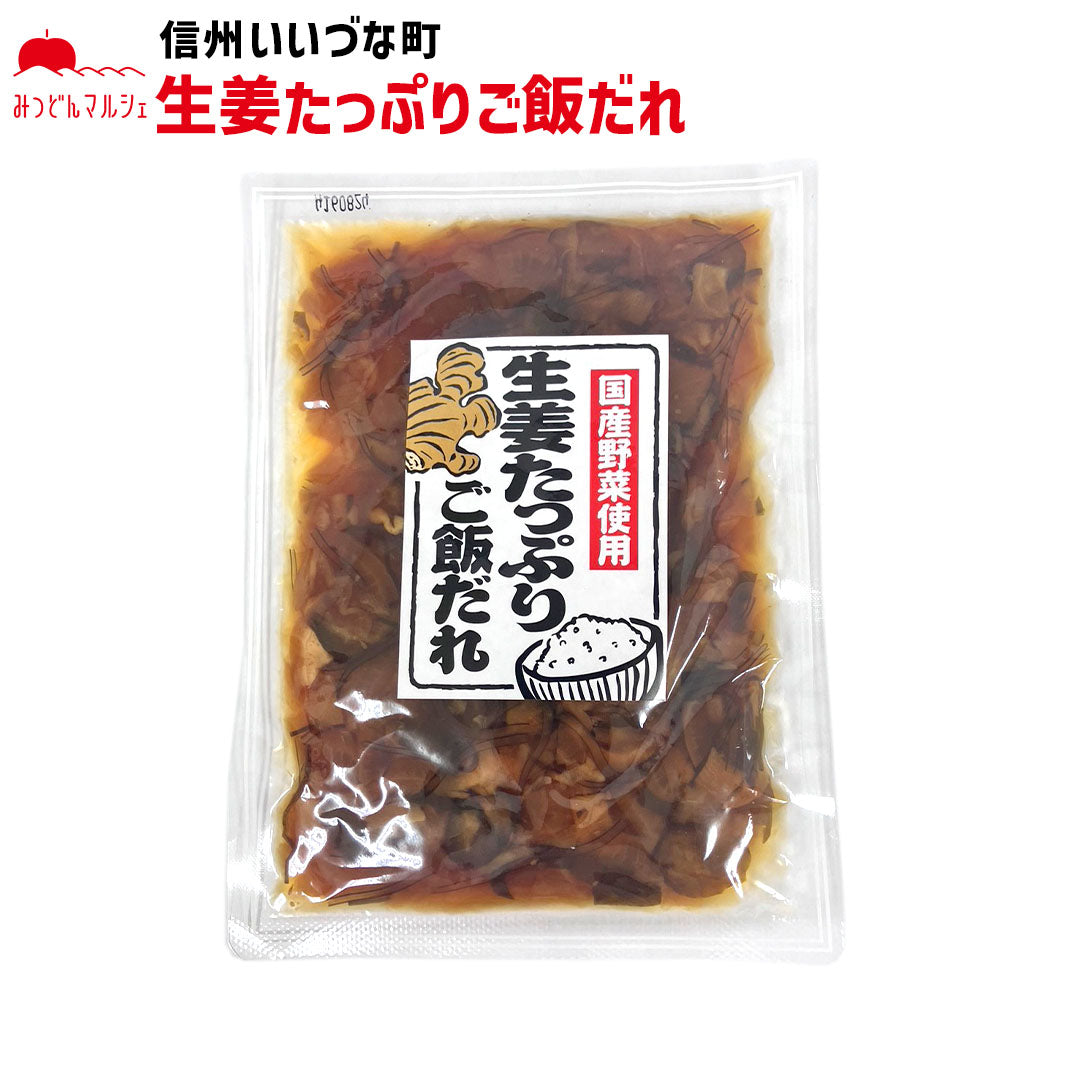 【生姜たっぷりご飯だれ】 生姜たっぷりご飯だれ 150g 生姜 野菜 長野県 飯綱町 みつどんマルシェ