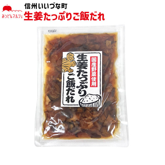 【生姜たっぷりご飯だれ】 生姜たっぷりご飯だれ 150g 生姜 野菜 長野県 飯綱町 みつどんマルシェ