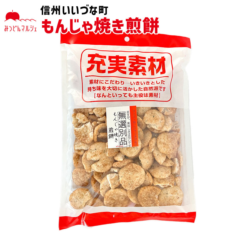 【菓子】もんじゃ焼き煎餅 無選別品 長野県 飯綱町 みつどんマルシェ