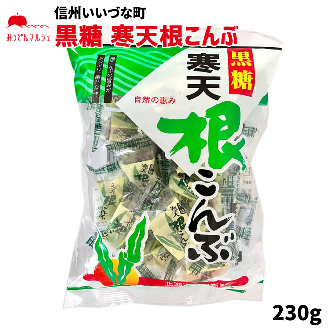 【菓子】黒糖 寒天根こんぶ 長野県 飯綱町 みつどんマルシェ