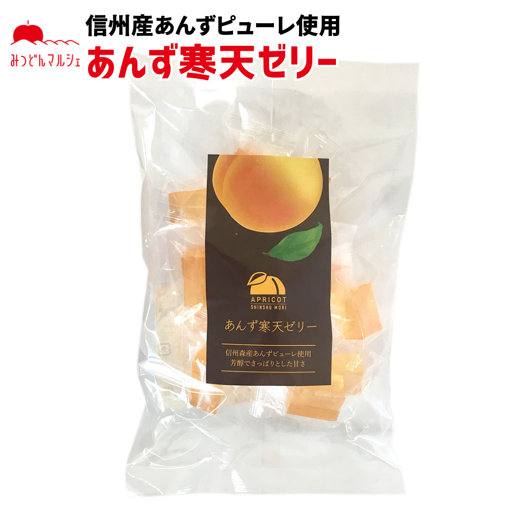 【菓子】 あんず寒天ゼリー 210g あんず 寒天ゼリー お菓子 長野県 飯綱町 みつどんマルシェ