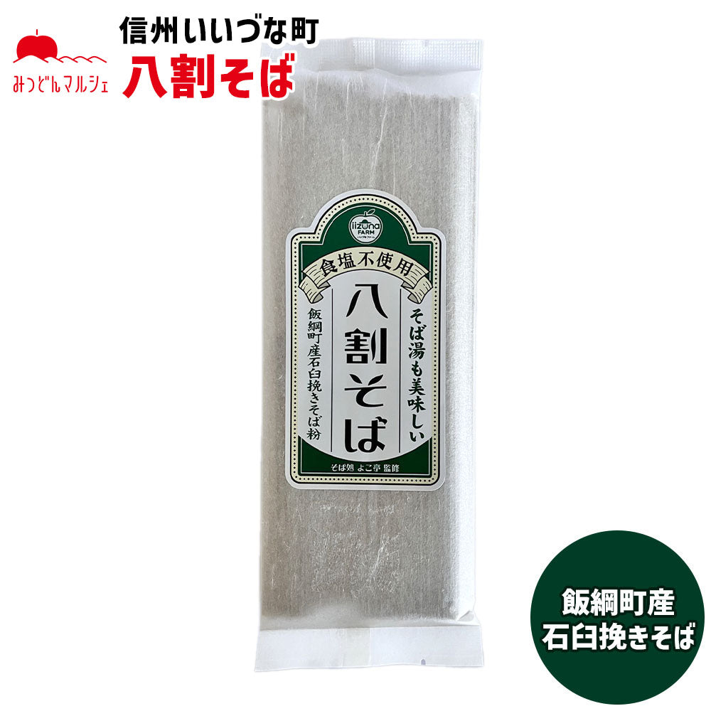 【そば】 八割そば 200g そば 乾麺 蕎麦 長野県 飯綱町 みつどんマルシェ