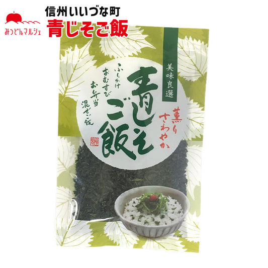 【混ぜご飯の素】 青しそご飯 混ぜご飯の素 80g 長野県 飯綱町 みつどんマルシェ