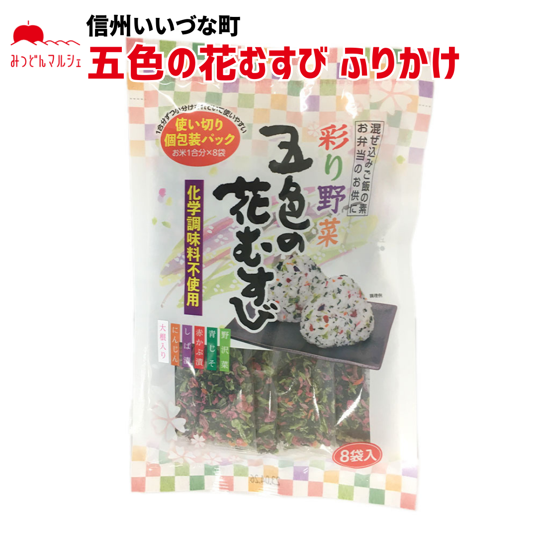 【混ぜご飯の素】 彩野菜 五色の花むすび 混ぜご飯の素 64g 8袋 長野県 飯綱町 みつどんマルシェ