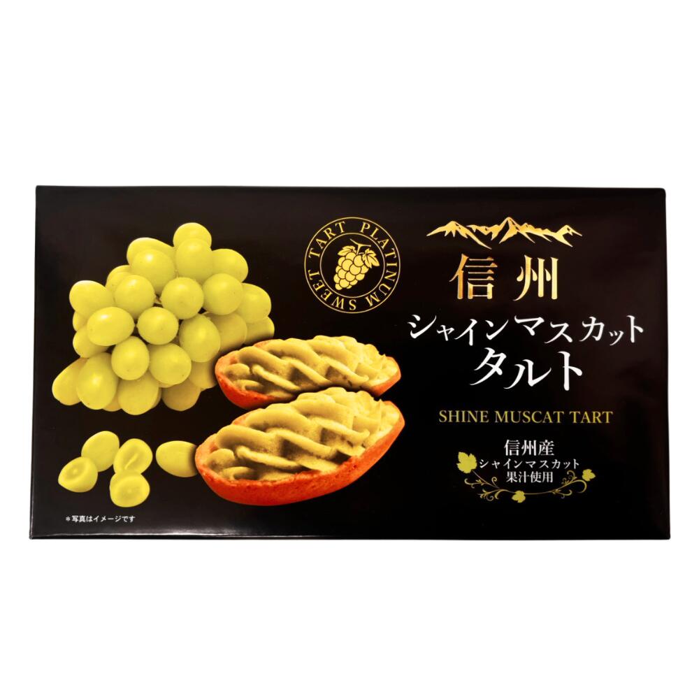 ● 【菓子】 信州シャインマスカットタルト 焼菓子 6個 シャインマスカット タルト 菓子 長野県 飯綱町 みつどんマルシェ