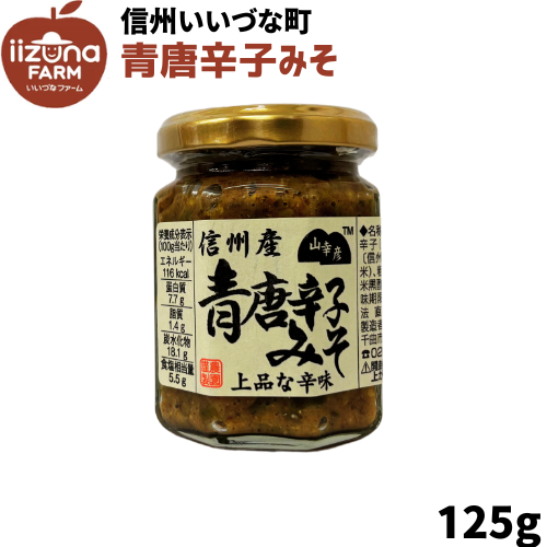 【青唐辛子みそ】信州産 青唐辛子みそ125g 漬物 山幸彦