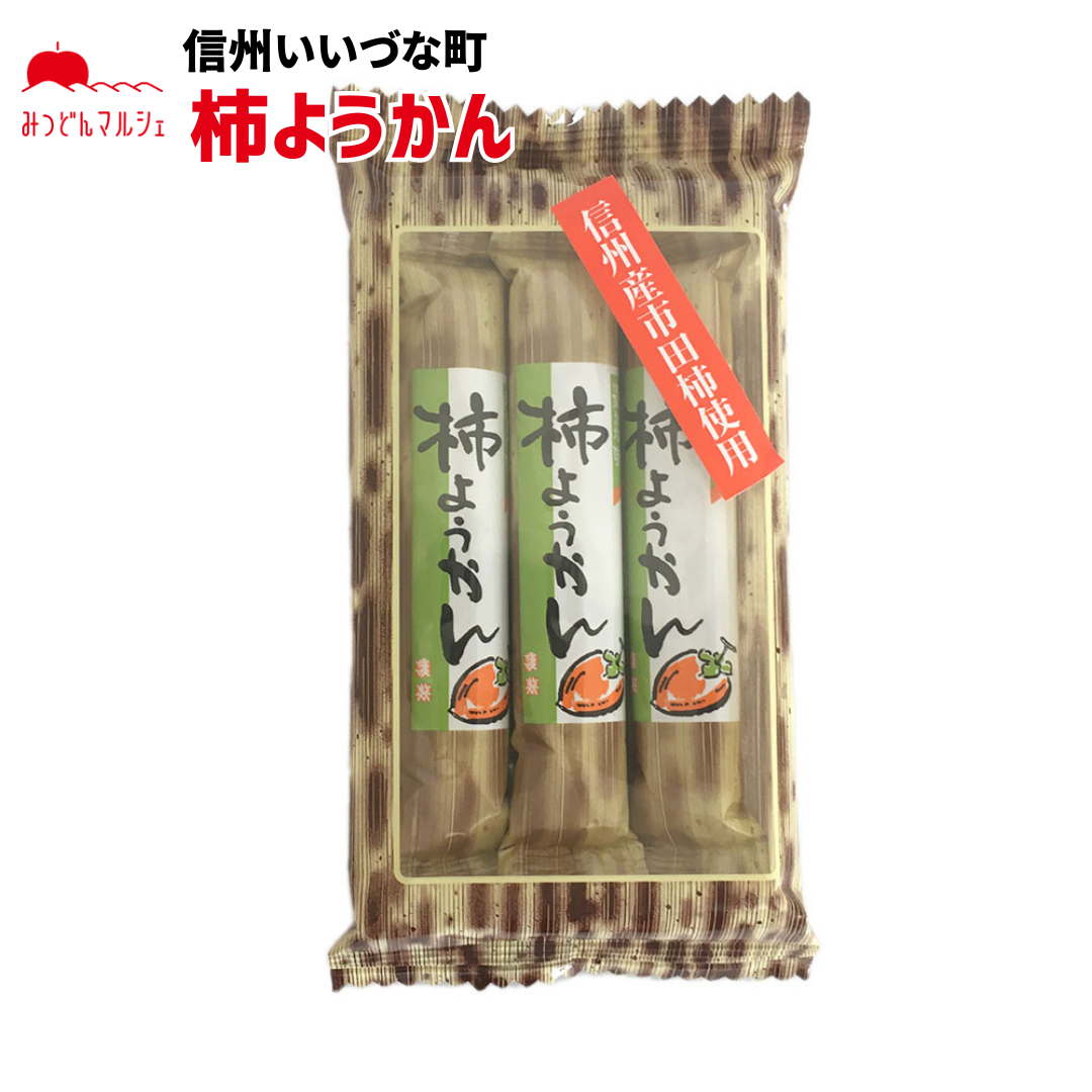 【菓子】柿ようかん 干し柿ようかん 信州産市田柿使用 和生菓子 和菓子 長野県 飯綱町 みつどんマルシェ