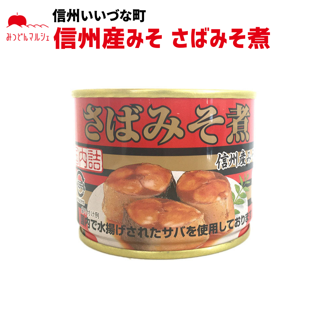 【さば味噌煮】 さば味噌煮 190g 鯖 さば 缶詰 長野県 飯綱町 みつどんマルシェ