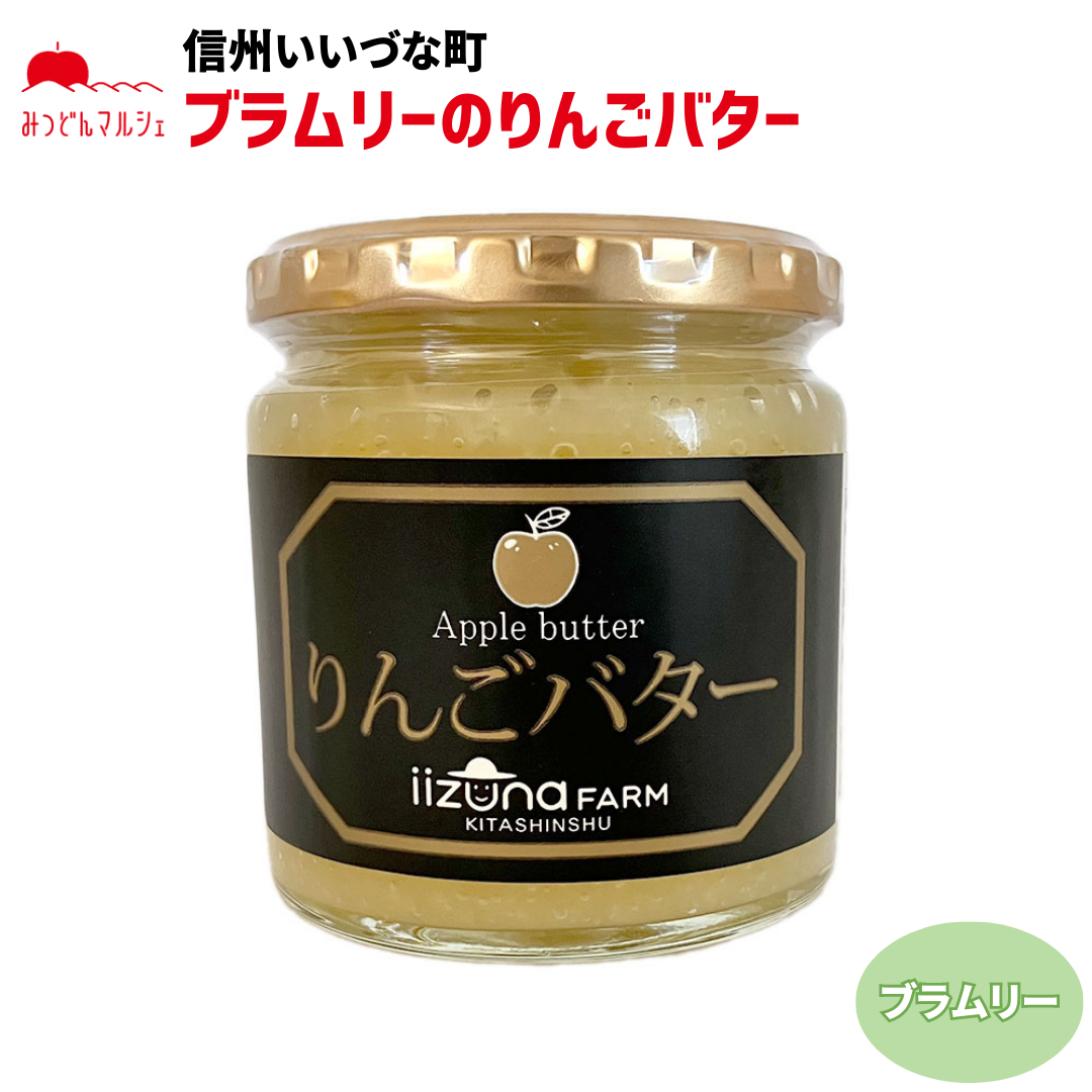 【りんごバター】いいづなファーム オリジナル りんごバター ブラムリー 260g 長野県 飯綱町 みつどんマルシェ
