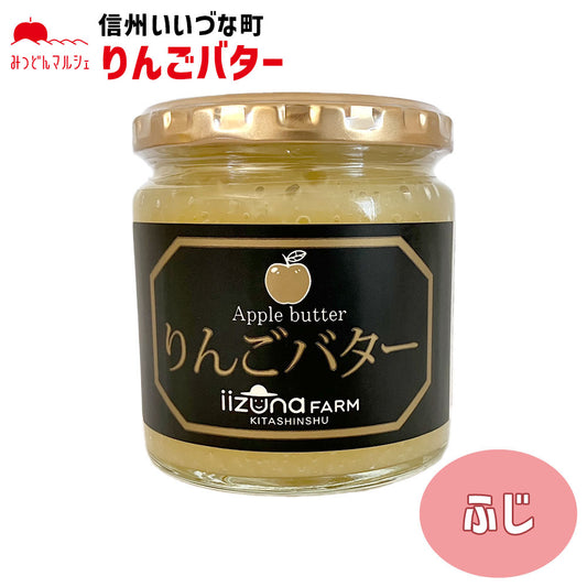 【りんごバター】 オリジナル りんごバター 260g 長野県 飯綱町 みつどんマルシェ