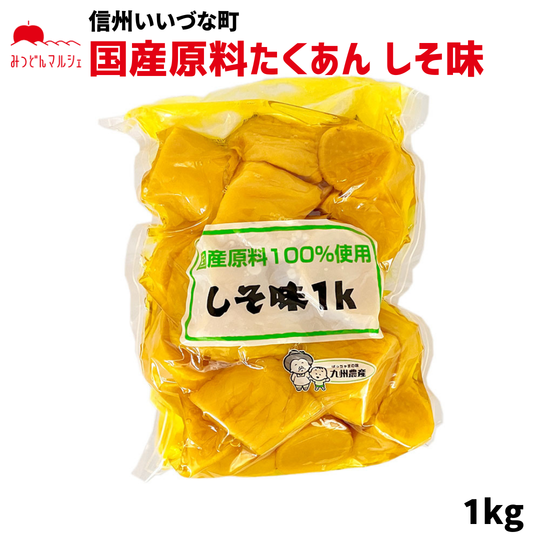 【加工品】たくあん漬 しそ味 国産原料100% 1kg 長野県 飯綱町 みつどんマルシェ