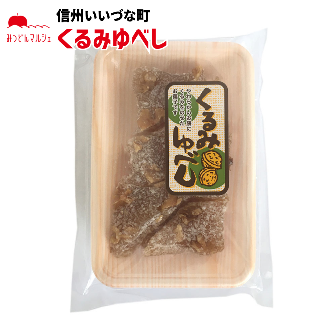 【菓子】くるみゆべし 和菓子 長野県 飯綱町 みつどんマルシェ