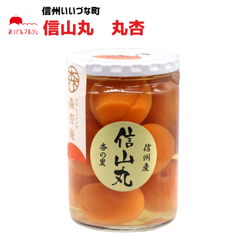 あんず 森杏庵 信山丸 丸杏 シラップ 漬け 長野県 飯綱町 杏子 杏 シロップ 信州長野県産 ギフト 長野 瓶