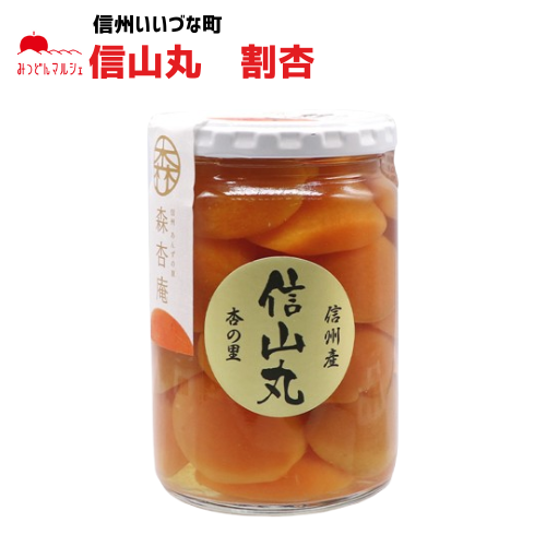 あんず 森杏庵 信山丸 割杏 シラップ 漬け 長野県 飯綱町 杏子 杏 シロップ 信州長野県産 ギフト 長野 瓶