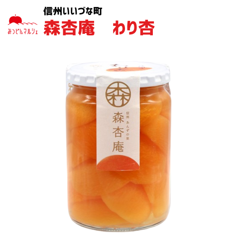 あんず 森杏庵 わり杏 シラップ 漬け 長野県 飯綱町 あんず 杏 シロップ 信州長野県産 ギフト 長野 瓶