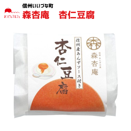 杏仁豆腐 森杏庵 単品 長野県 飯綱町 あんず ソース 杏 個包装 信州産 杏子 長野県産 ギフト 長野