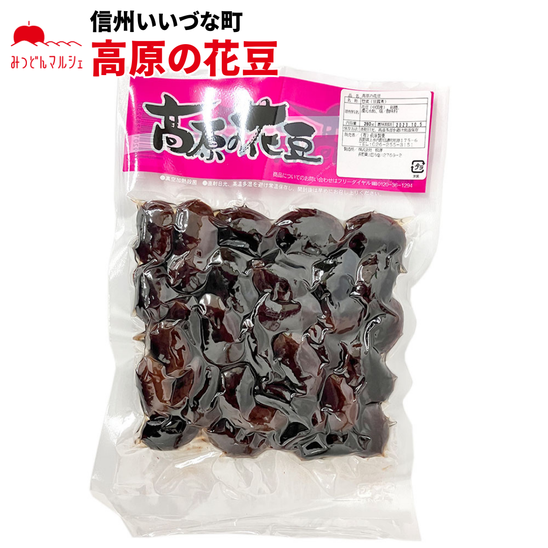 【惣菜】 高原の花豆 280g 甘露煮 惣菜 豆 長野県 飯綱町 みつどんマルシェ