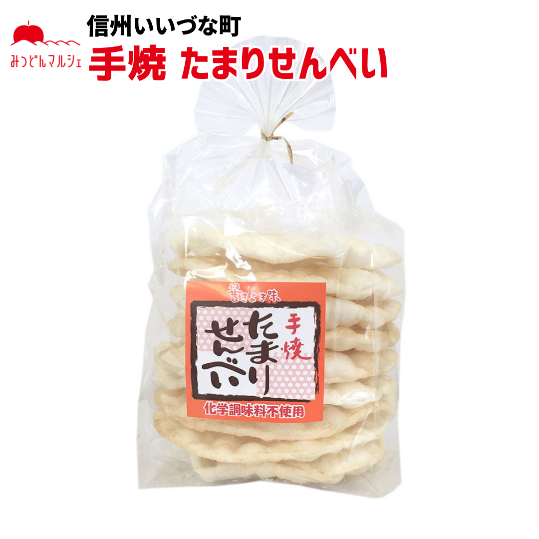 【米菓】 手焼たまりせんべい 9枚 せんべい お菓子 長野県 飯綱町 みつどんマルシェ