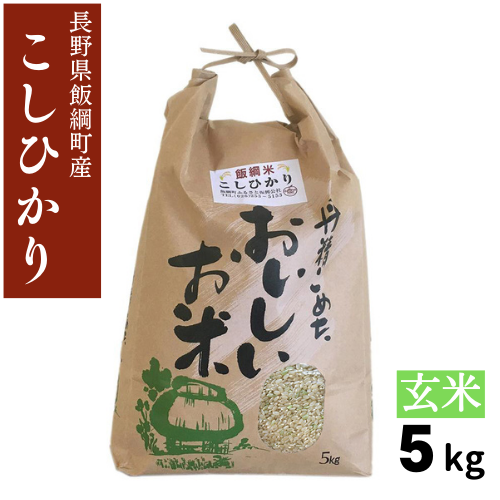 新米 【米】こしひかり 玄米 5kg 長野県 飯綱町 みつどんマルシェ