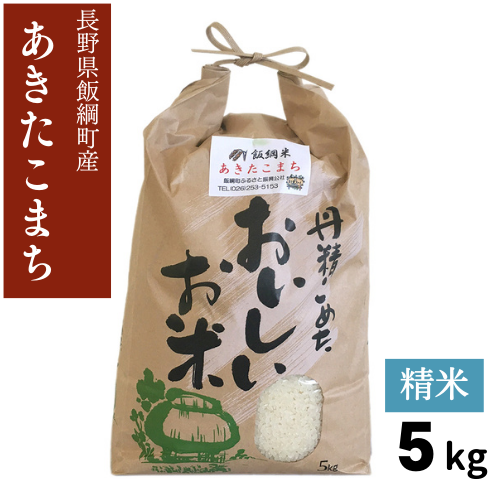 11月以降発送 新米 【米】飯綱町産 あきたこまち 精米 5kg 長野県 飯綱町 みつどんマルシェ