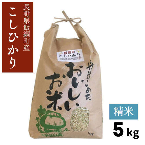 米】こしひかり 精米 5kg 長野県 飯綱町 みつどんマルシェ