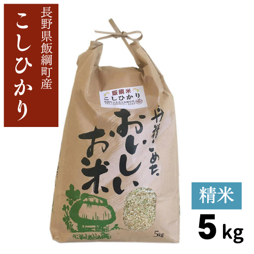 新米 【米】こしひかり 精米 5kg 長野県 飯綱町 みつどんマルシェ