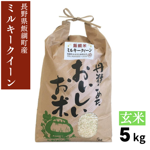 新米 【米】ミルキークイーン 玄米 5kg 長野県 飯綱町 みつどんマルシェ