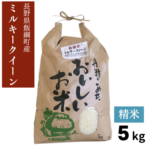新米 【米】ミルキークイーン 精米 5kg 長野県 飯綱町 みつどんマルシェ