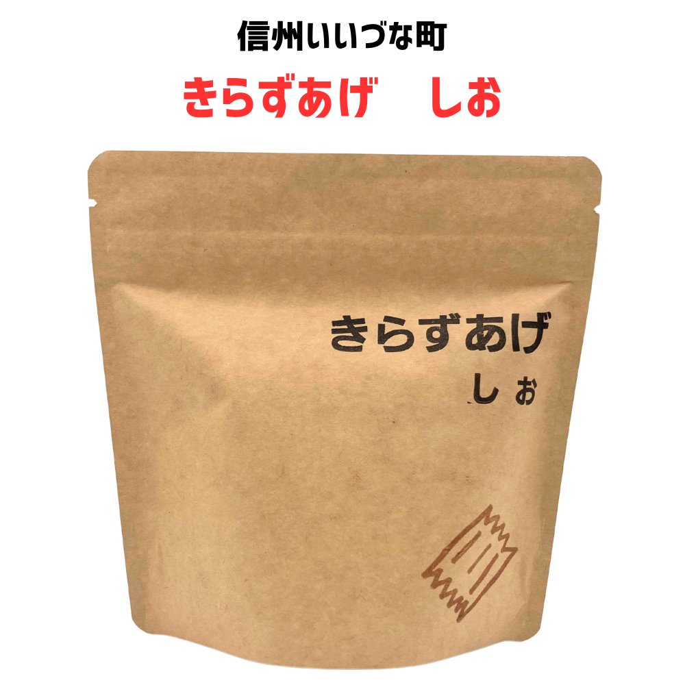 □ 【油菓子】きらずあげ しお 80g お菓子 長野県 飯綱町 みつどんマルシェ