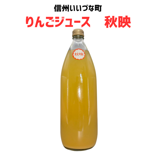 【りんごジュース】 1L りんごジュース 1本 ストレート 秋映 長野県 飯綱町 みつどんマルシェ
