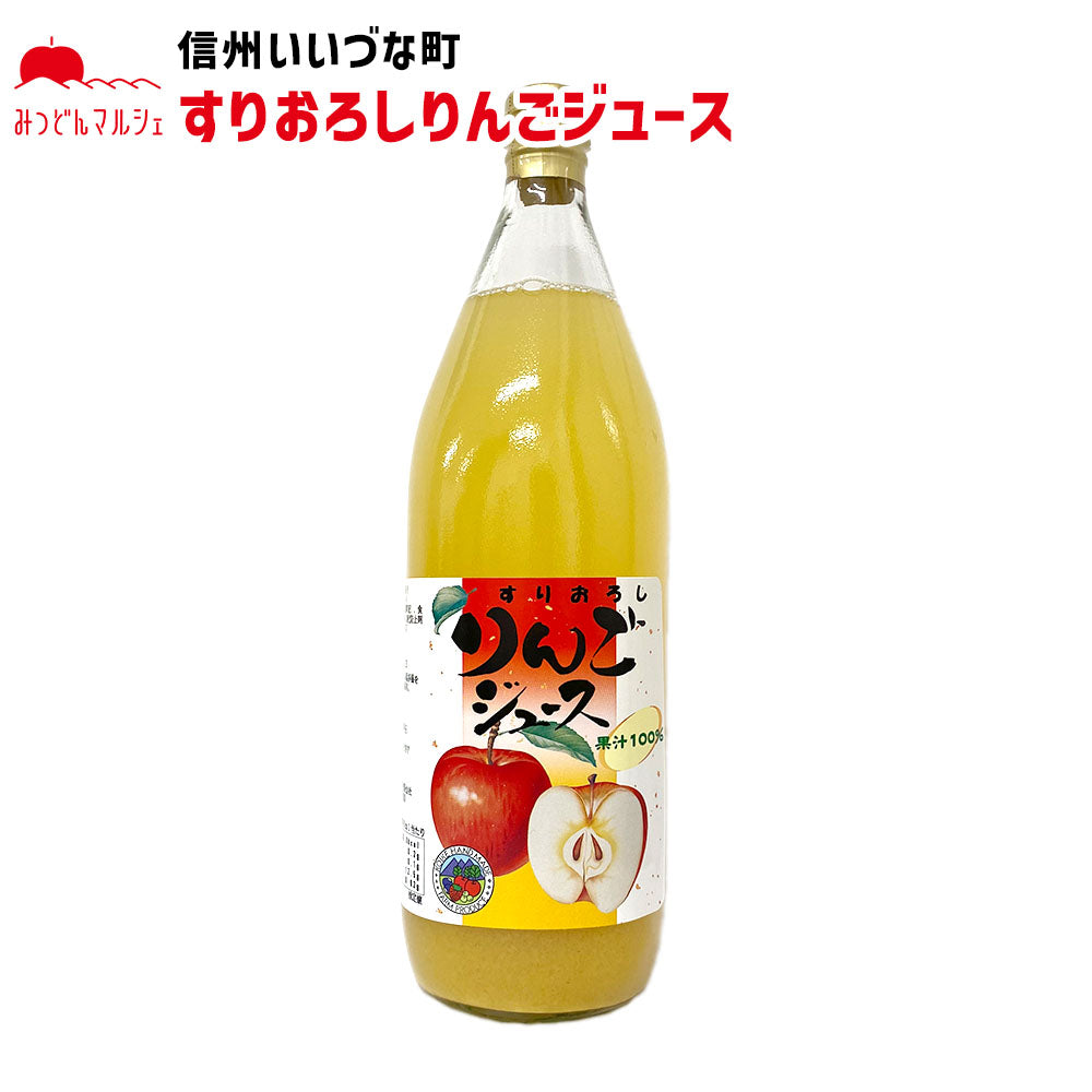 りんごジュース】 すりおろし りんごジュース 果汁100％ 1L 1本 りんご ジュース 果粒入り 長野県 飯綱町 みつどんマルシェ