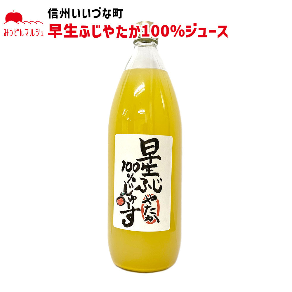 【りんごジュース】 早生ふじ100%じゅーす やたか りんごジュース 1L 1本 りんご ジュース 長野県 飯綱町 みつどんマルシェ