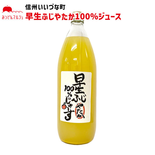 【りんごジュース】 早生ふじ100%じゅーす やたか りんごジュース 1L 1本 りんご ジュース 長野県 飯綱町 みつどんマルシェ