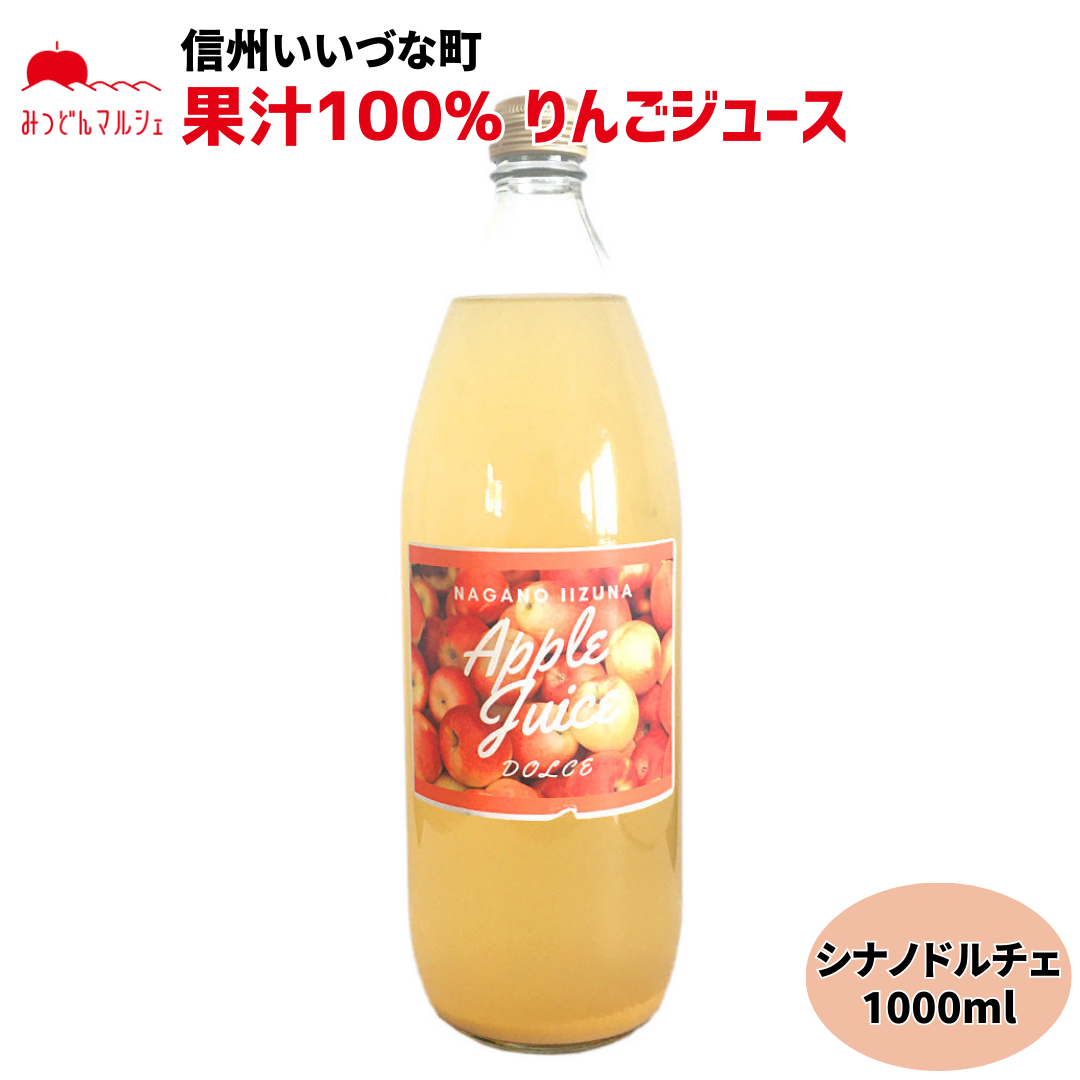 【りんごジュース】 シナノドルチェ 1L りんごジュース 1本 ストレート 長野県 飯綱町 みつどんマルシェ