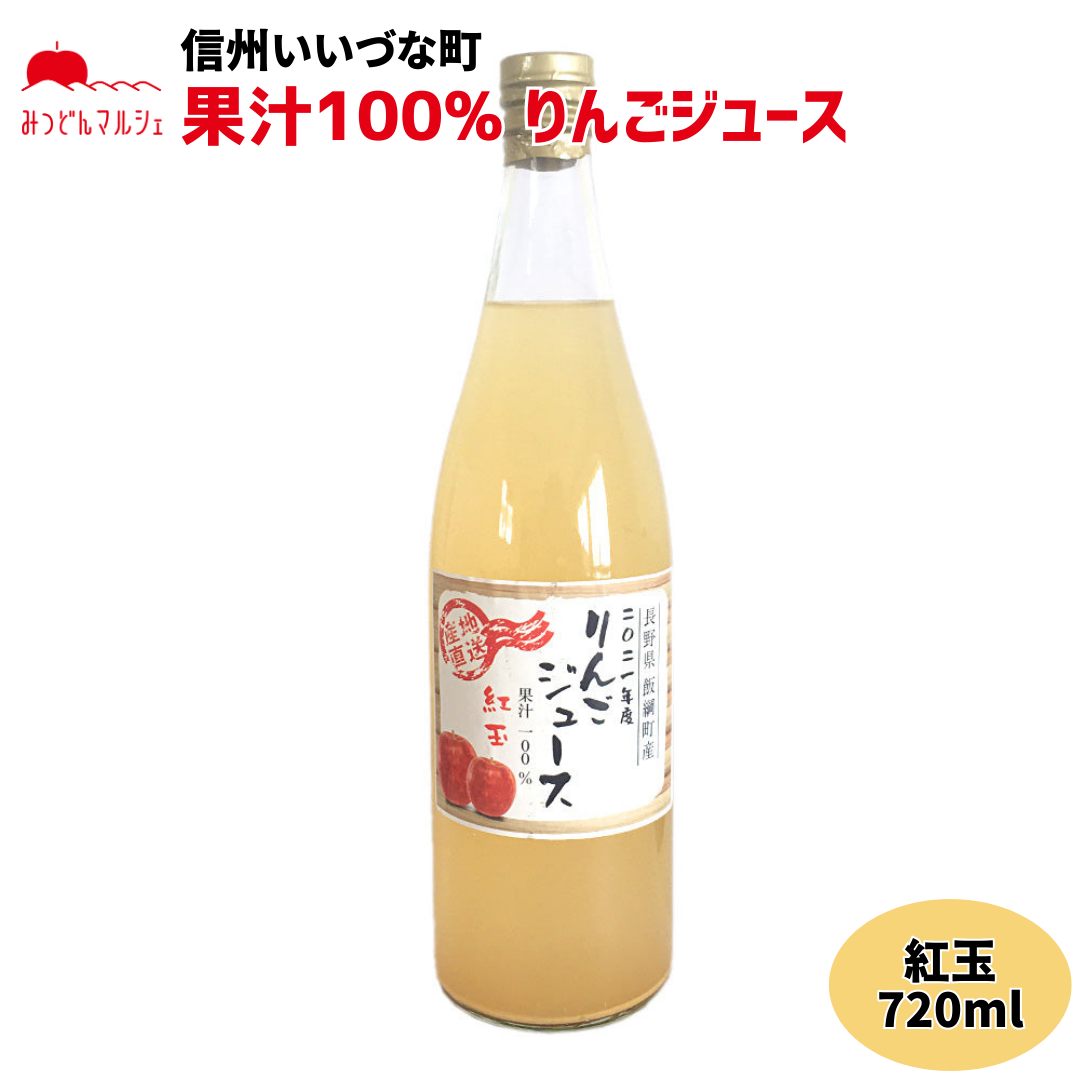 【りんごジュース】 紅玉 720ml りんごジュース 1本 ストレート 長野県 飯綱町 みつどんマルシェ