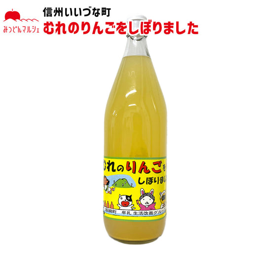 【りんごジュース】 むれのりんごをしぼりました りんごジュース 1L 1本 りんご ジュース 長野県 飯綱町 みつどんマルシェ