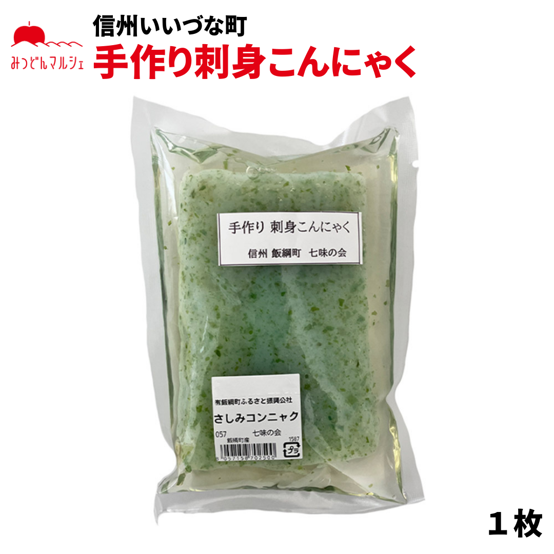 【こんにゃく】さしみこんにゃく 1枚 こんにゃく 蒟蒻 長野県 飯綱町 みつどんマルシェ