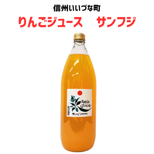 【りんごジュース】 1L りんごジュース 1本 サンフジ 長野県 飯綱町 みつどんマルシェ