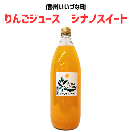 【りんごジュース】 1L りんごジュース 1本 シナノスイート 長野県 飯綱町 みつどんマルシェ